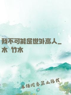 我不可能是世外高人
