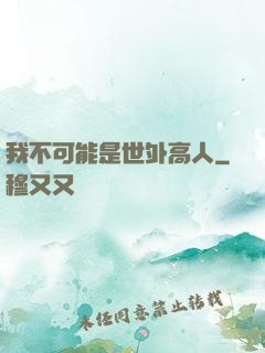 我不可能是世外高人