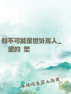 我不可能是世外高人