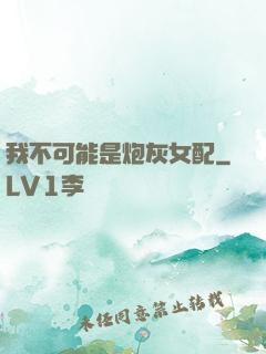 我不可能是炮灰女配