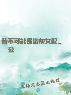 我不可能是炮灰女配
