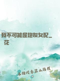 我不可能是炮灰女配