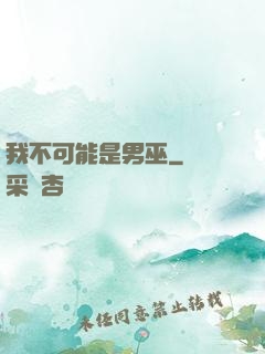 我不可能是男巫