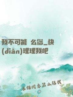我不可能這么俗