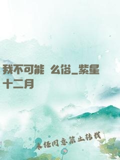 我不可能這么俗