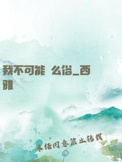 我不可能這么俗