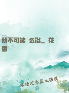 我不可能這么俗