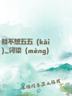 我不想五五開(kāi)