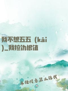 我不想五五開(kāi)
