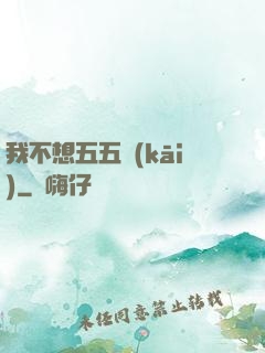 我不想五五開(kāi)