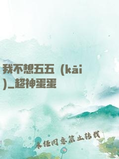 我不想五五開(kāi)