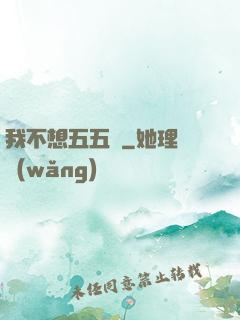 我不想五五開