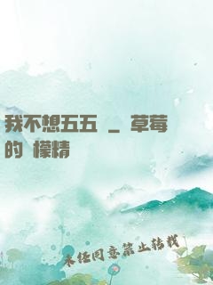 我不想五五開