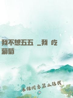 我不想五五開