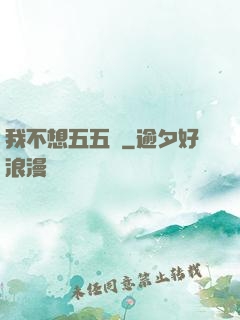 我不想五五開