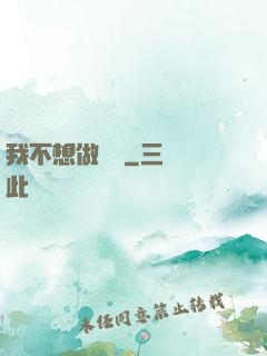 我不想做劍靈