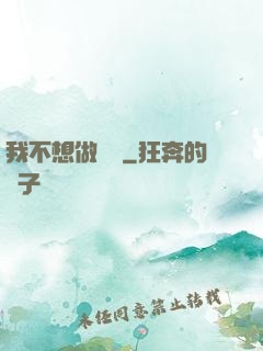 我不想做劍靈