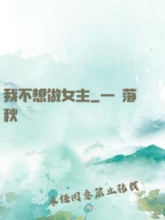 我不想做女主