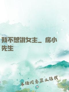 我不想做女主