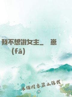 我不想做女主