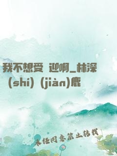 我不想受歡迎啊