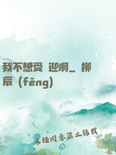 我不想受歡迎啊