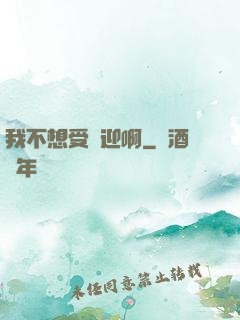 我不想受歡迎啊