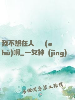 我不想在人間湊數(shù)啊