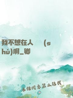我不想在人間湊數(shù)啊