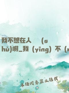 我不想在人間湊數(shù)啊
