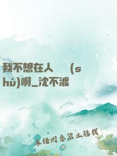 我不想在人間湊數(shù)啊