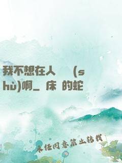 我不想在人間湊數(shù)啊