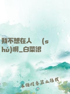 我不想在人間湊數(shù)啊