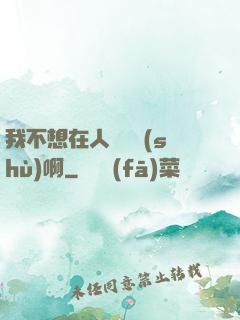 我不想在人間湊數(shù)啊