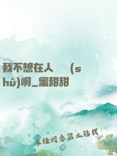 我不想在人間湊數(shù)啊