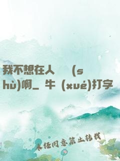 我不想在人間湊數(shù)啊