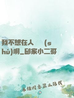 我不想在人間湊數(shù)啊