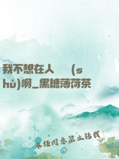 我不想在人間湊數(shù)啊