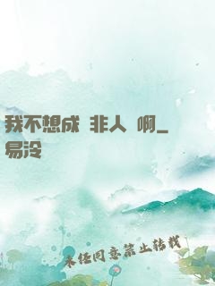 我不想成為非人類啊