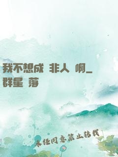 我不想成為非人類啊