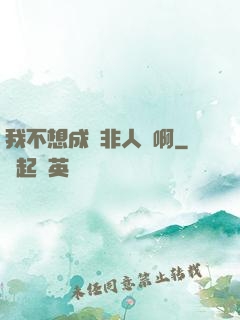 我不想成為非人類啊