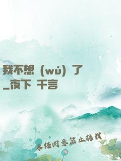 我不想無(wú)敵了
