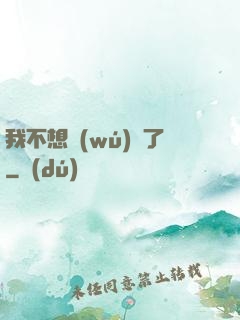我不想無(wú)敵了