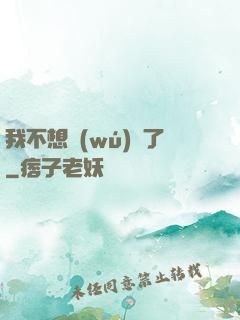 我不想無(wú)敵了