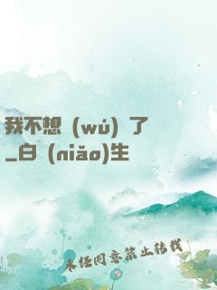 我不想無(wú)敵了
