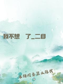 我不想無敵了