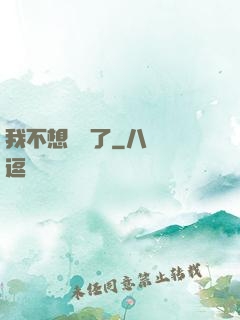 我不想無敵了