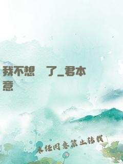 我不想無敵了