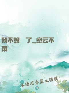 我不想無敵了