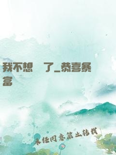 我不想無敵了